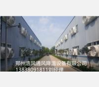 周口玖弘鞋業(yè)有限公司負(fù)壓風(fēng)機(jī)通風(fēng)降溫?fù)Q氣工程